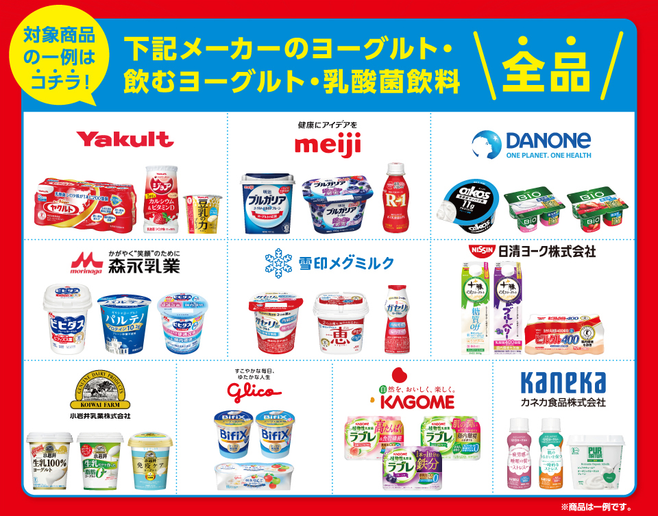 対象商品の一例はコチラ！下記メーカーのヨーグルト・飲むヨーグルト・乳酸菌飲料全品ヤクルト明治ダノン森永雪印メグミルク日清ヨーク小岩井乳業グリコカゴメカネカ食品 ※商品は一例です。