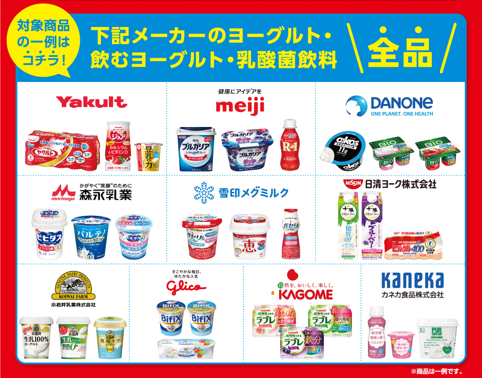 対象商品の一例はコチラ！下記メーカーのヨーグルト・飲むヨーグルト・乳酸菌飲料全品ヤクルト明治ダノン森永雪印メグミルク日清ヨーク小岩井乳業グリコカゴメカネカ食品 ※商品は一例です。