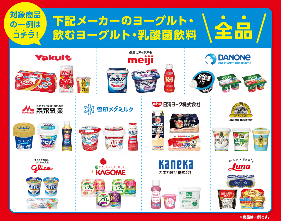 対象商品の一例はコチラ！下記メーカーのヨーグルト・飲むヨーグルト・乳酸菌飲料全品ヤクルト明治ダノン森永雪印メグミルク日清ヨーク小岩井乳業グリコカゴメカネカ食品日本ルナ ※商品は一例です。