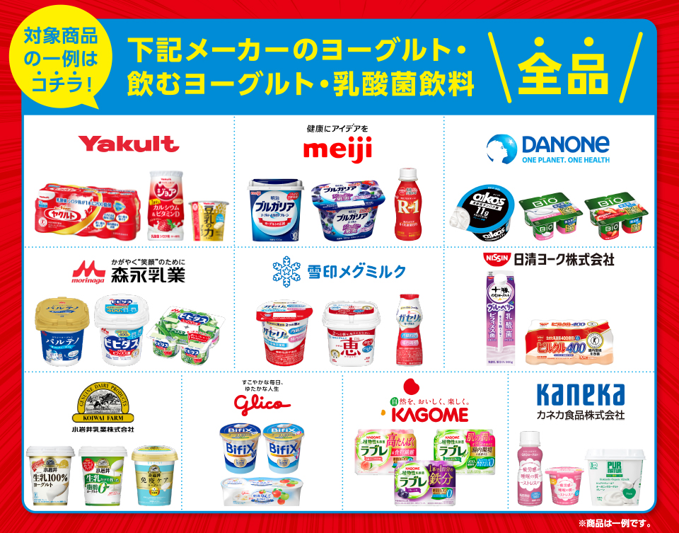 対象商品の一例はコチラ！下記メーカーのヨーグルト・飲むヨーグルト・乳酸菌飲料全品ヤクルト明治ダノン森永雪印メグミルク日清ヨーク小岩井乳業グリコカゴメカネカ食品 ※商品は一例です。