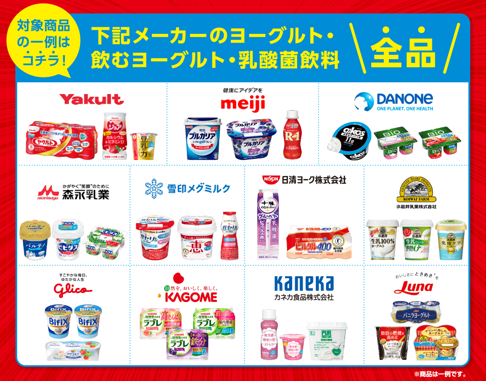 対象商品の一例はコチラ！下記メーカーのヨーグルト・飲むヨーグルト・乳酸菌飲料全品ヤクルト明治ダノン森永雪印メグミルク日清ヨーク小岩井乳業グリコカゴメカネカ食品日本ルナ ※商品は一例です。