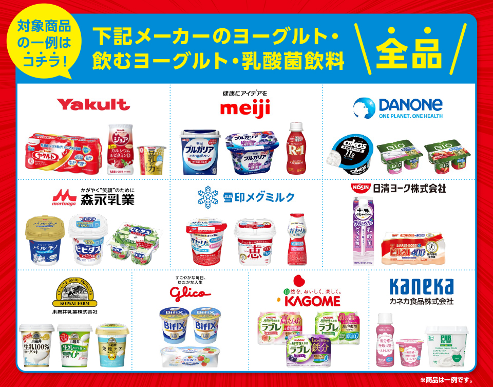 対象商品の一例はコチラ！下記メーカーのヨーグルト・飲むヨーグルト・乳酸菌飲料全品ヤクルト明治ダノン森永雪印メグミルク日清ヨーク小岩井乳業グリコカゴメカネカ食品 ※商品は一例です。