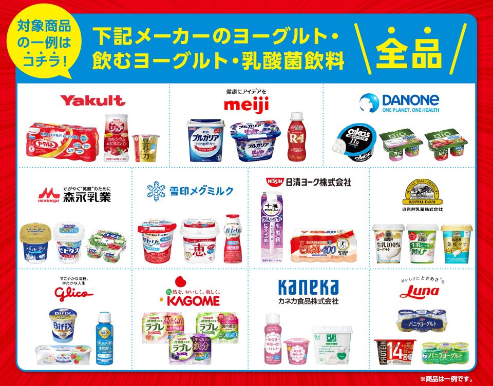 対象商品の一例はコチラ！下記メーカーのヨーグルト・飲むヨーグルト・乳酸菌飲料全品ヤクルト明治ダノン森永雪印メグミルク日清ヨーク小岩井乳業グリコカゴメカネカ食品日本ルナ ※商品は一例です。