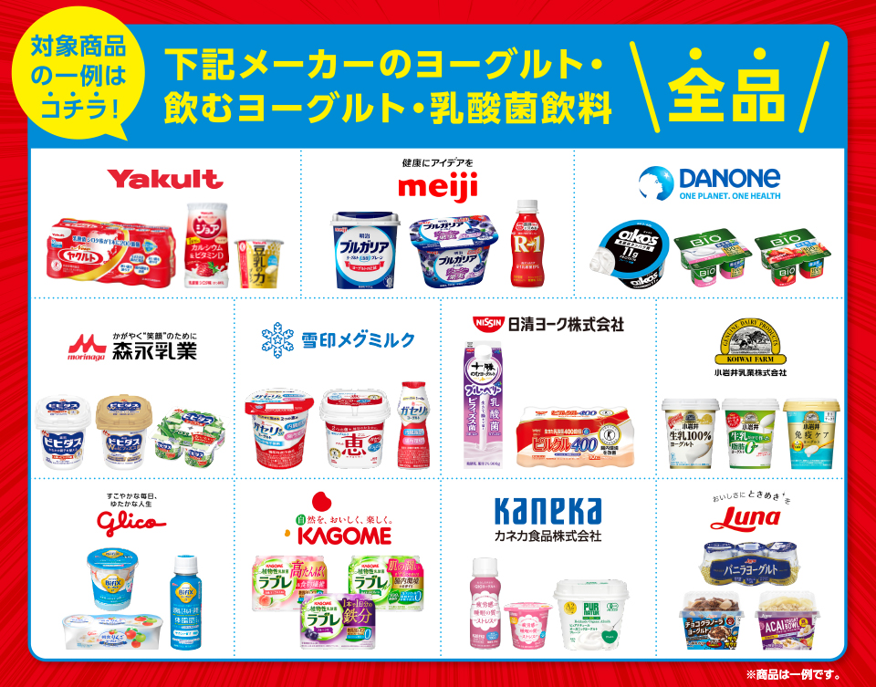 対象商品の一例はコチラ！下記メーカーのヨーグルト・飲むヨーグルト・乳酸菌飲料全品ヤクルト明治ダノン森永雪印メグミルク日清ヨーク小岩井乳業グリコカゴメカネカ食品日本ルナ ※商品は一例です。