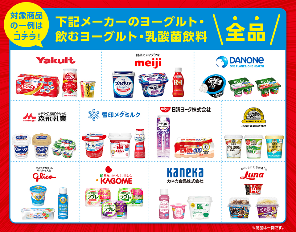 対象商品の一例はコチラ！下記メーカーのヨーグルト・飲むヨーグルト・乳酸菌飲料全品ヤクルト明治ダノン森永雪印メグミルク日清ヨーク小岩井乳業グリコカゴメカネカ食品日本ルナ ※商品は一例です。