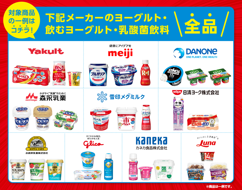 対象商品の一例はコチラ！下記メーカーのヨーグルト・飲むヨーグルト・乳酸菌飲料全品ヤクルト明治ダノン森永雪印メグミルク日清ヨーク小岩井乳業グリコカネカ食品日本ルナ ※商品は一例です。