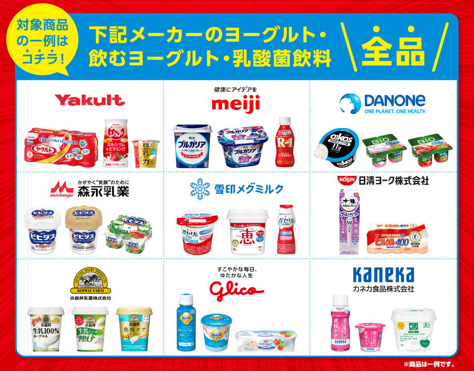 対象商品の一例はコチラ！下記メーカーのヨーグルト・飲むヨーグルト・乳酸菌飲料全品ヤクルト明治ダノン森永雪印メグミルク日清ヨーク小岩井乳業グリコカネカ食品 ※商品は一例です。