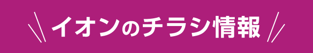 イオンのチラシ情報