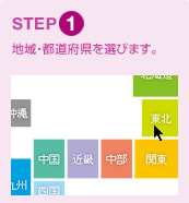 STEP1 地域・都道府県を選びます。