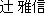辻 雅信