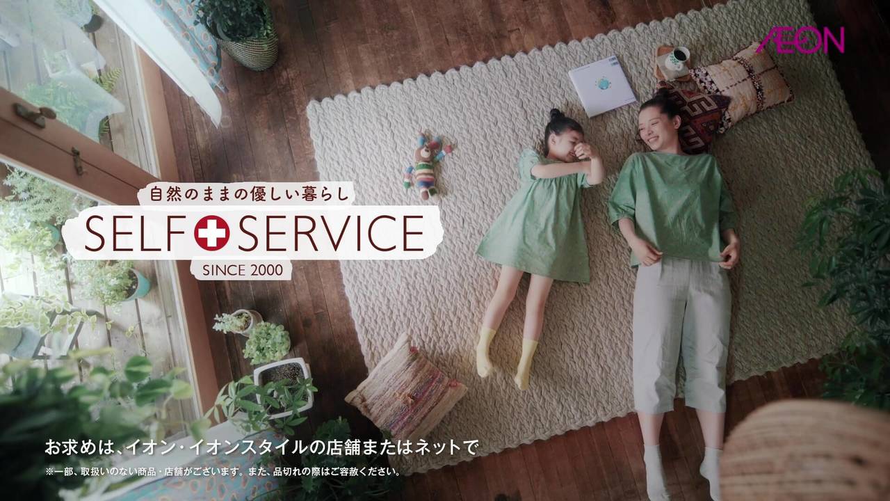 CM｜SELF＋SERVICE (イオン ファッションブランド「セルフサービス」)【15秒篇】