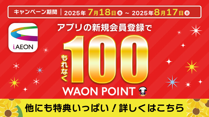 イオンお買物情報｜イオンリテール株式会社