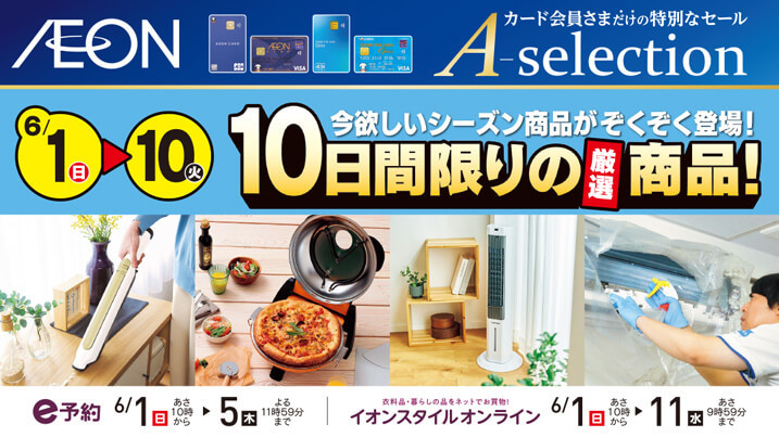 Aセレクション 10日間限りの厳選商品