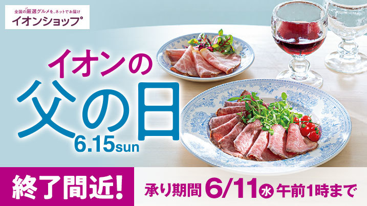 父の日ギフト締切間近！