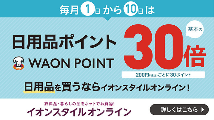 イオンお買物情報｜イオンリテール株式会社