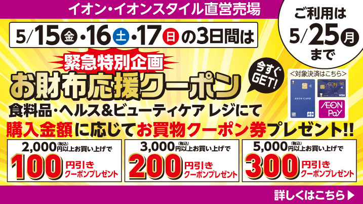 イオンお買物情報｜イオンリテール株式会社