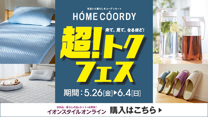 HOME COORDY 超！トクフェス開催中！