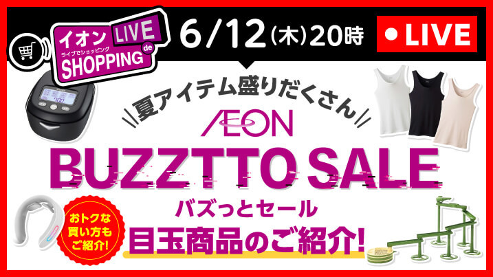 ライブで見る！楽しむ！お買物体験！