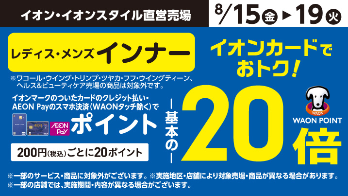 イオンお買物情報｜イオンリテール株式会社