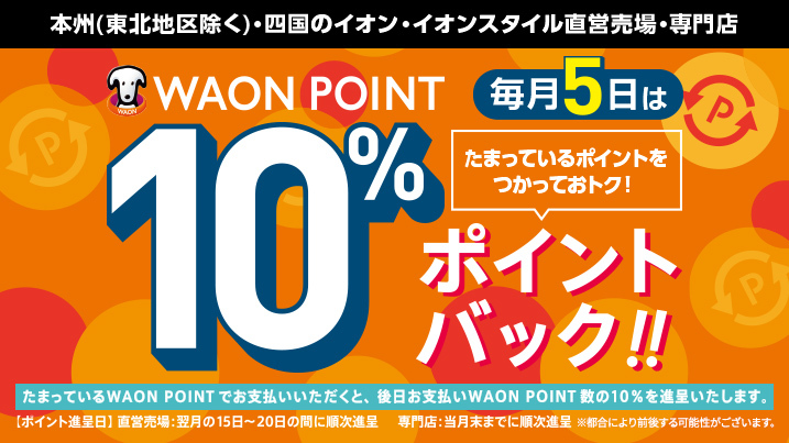 WAON POINT�g�p�Ń|�C���g10���Ҍ��I