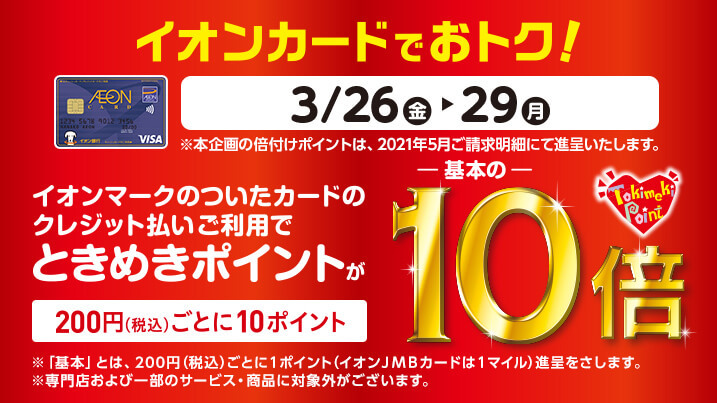ときめきポイント10倍 今週末はイオンへ イオンカード速報 ときめきポイント10倍 今週末はイオンへ イオンカード速報