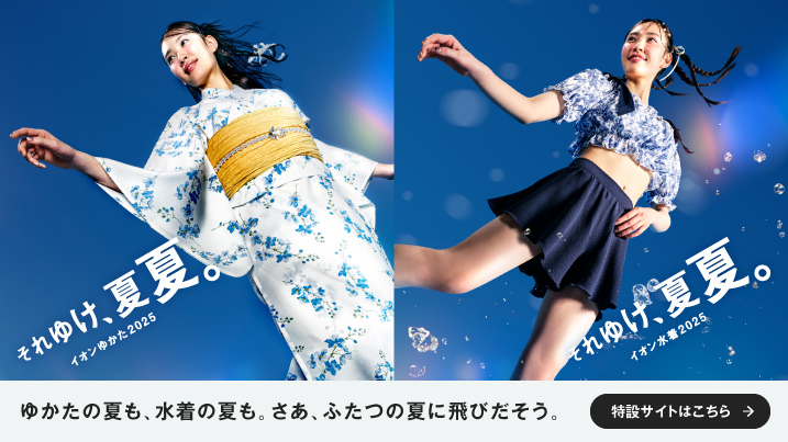 イオン ゆかた・水着 2025