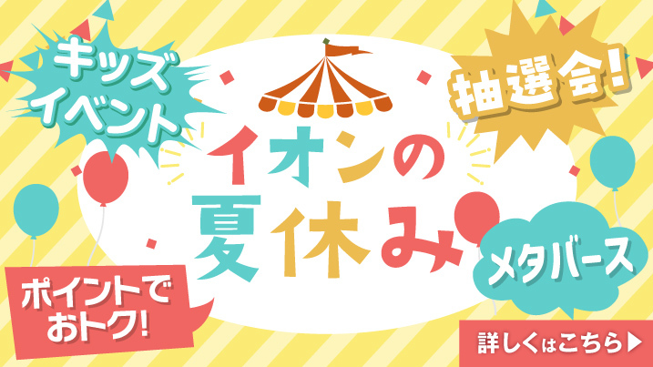イオンお買物情報｜イオンリテール株式会社