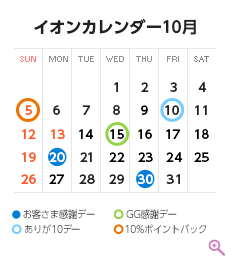 10月のイベントカレンダー