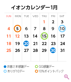 1月のイベントカレンダー
