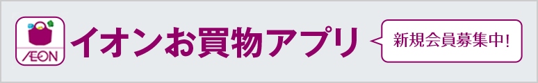 イオンお買物アプリ 新規会員募集中!