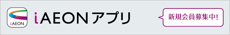 iAEONアプリ 新規会員募集中!