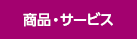 商品・サービス