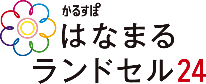 はなまるランドセル24