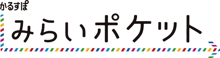 みらいポケット