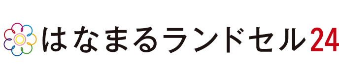 はなまるランドセル24