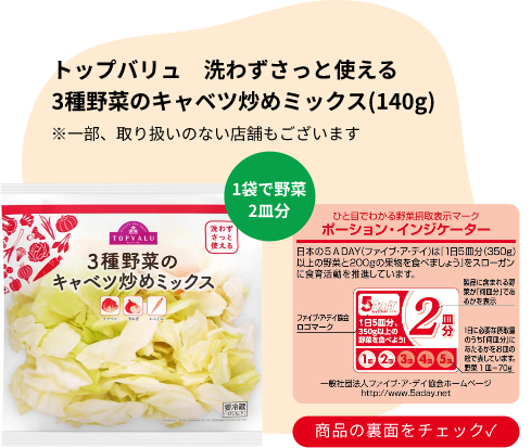 トップバリュ　洗わずさっと使える3種野菜のキャベツ炒めミックス(140g)