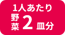 野
                菜 1人あたり 2皿分