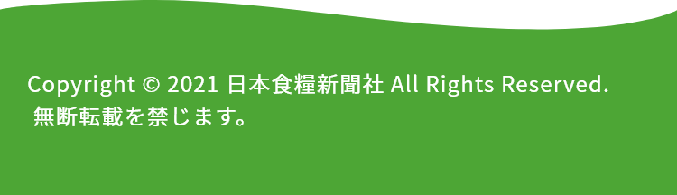 Copyright(c)2021 日本食糧新聞社 All Rights Reserved.無断転載を禁じます。