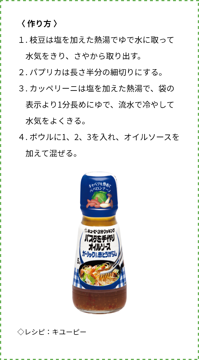 生ハムと枝豆の冷製パスタの作り方