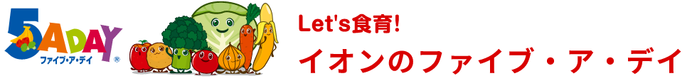 Let's食育!イオンのファイブ・ア・デイ