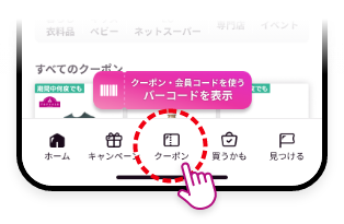 1 画面下部メニューの「クーポン」をタップ