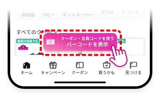 2 画面上部にある「クーポンコード・会員コードのご利用はこちら」をタップ