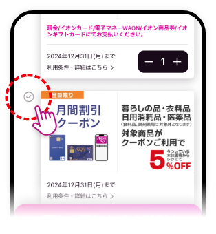 3 利用制限のあるクーポンが一覧で表示されるので利用したいクーポンを選択