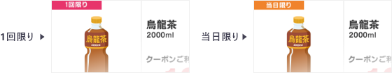 クーポン画像の左上に「1回限り」「当日限り」と表示されているクーポンが利用制限のあるクーポンとなります。