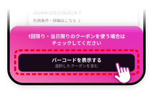 4 利用クーポンを選択後、下部の「バーコードを表示する」ボタンを再度タップ
