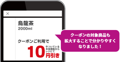 クーポンの対象商品も拡大することで分かりやすくなりました！