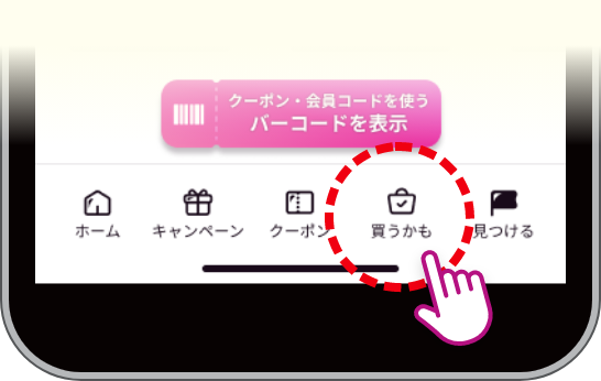 ご利用は画面下部の「買うかも」ボタンをタップ