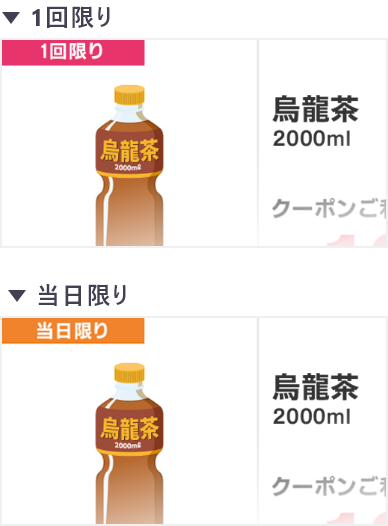 クーポン画像の左上に「1回限り」「当日限り」と表示されているクーポンが利用制限のあるクーポンとなります。