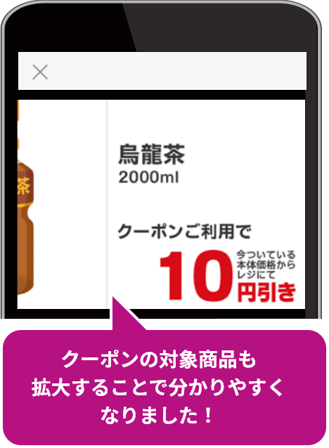 クーポンの対象商品も拡大することで分かりやすくなりました！