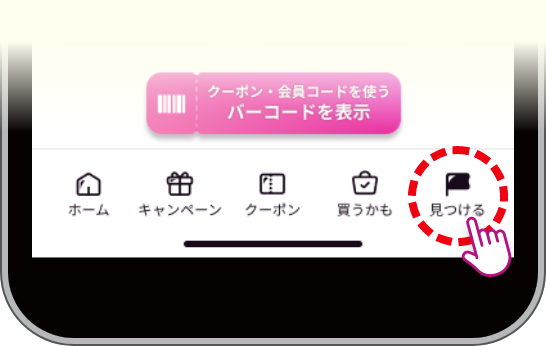 ご利用は画面下部の「見つける」ボタンをタップ